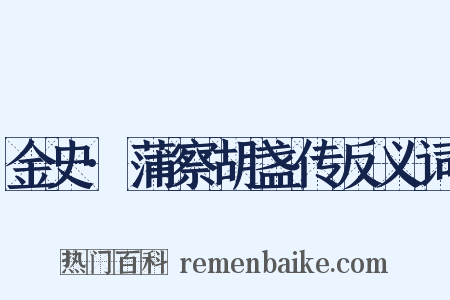金史·蒲察胡盏传反义词是什么意思的图片